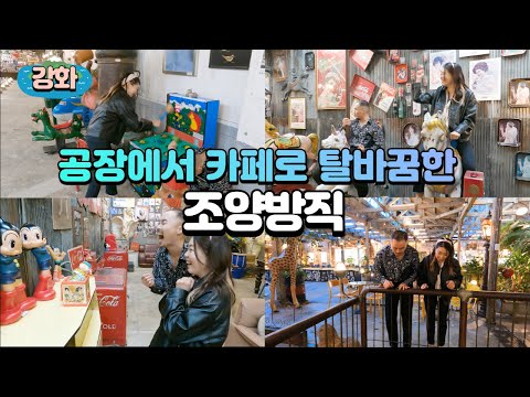 [강한화제] 공장에서 카페로 탈바꿈한! 조양방직