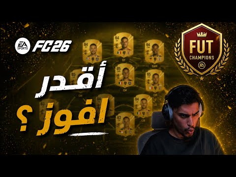 دخلت فوت تشامبيونز بفريق البداية… 💀| EAFC26 thumbnail
