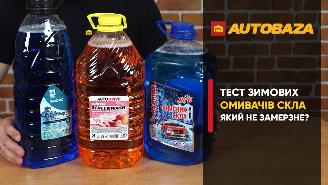 Зимовий омивач, який не замерзне при -20°C