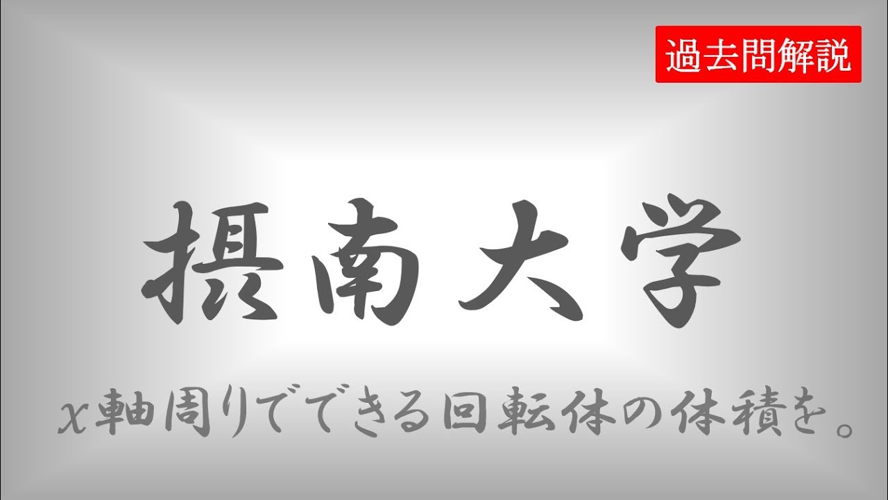 一般入試 摂南大学19前期a日程１日目数学第３問 Youtube