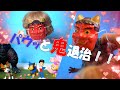 節分にパウっと鬼退治！パトロール｜みんなで豆まき♡節分の日にトラブル発生！！