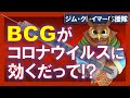 【コロナウイルス】BCGワクチン接種はコロナウイルス対策として有効か！？日本人に朗報！？【パンデミック】