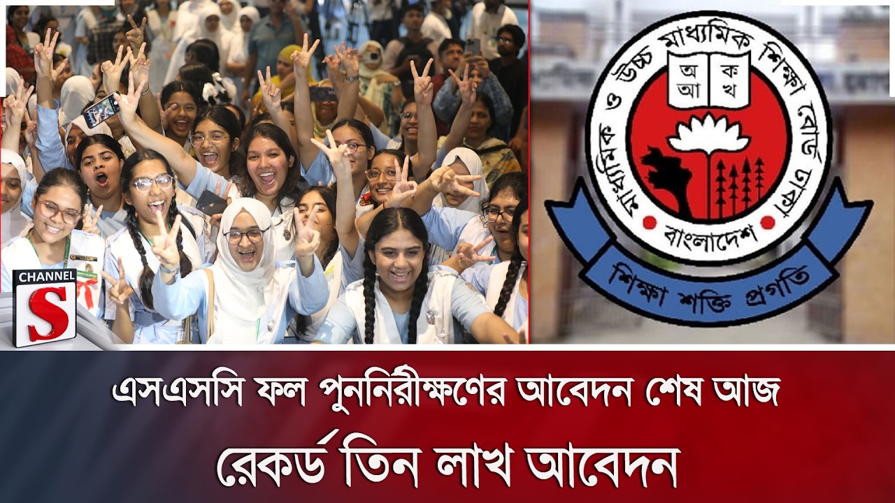 এসএসসি ফল পুনর্নিরীক্ষণের আবেদন শেষ আজ; রেকর্ড তিন লাখ আবেদন | SSC Result | Channel S News