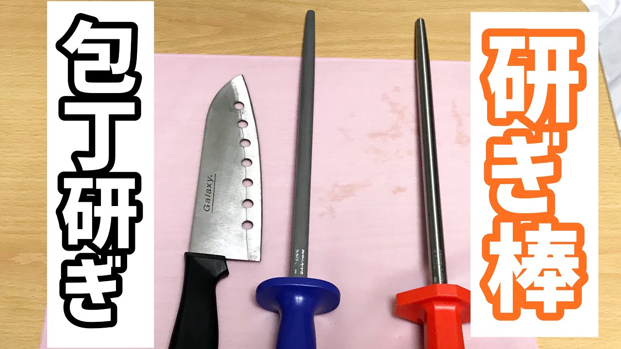 研ぎ棒使い方】【包丁研ぎ】DICKの高級ステンレスシャープナー研ぎ棒で