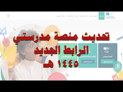 تحديث رابط الدخول لمنصة مدرستي 1445