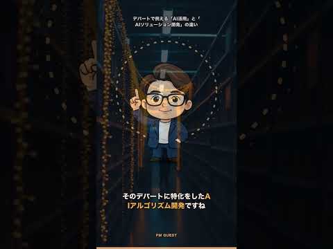 デパートで例える「AI活用」と「AIソリューション開発」の違い