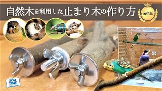 ★インコ飼い必見！【自然木を利用した止まり木の作り方 DIY】2通りをご紹介