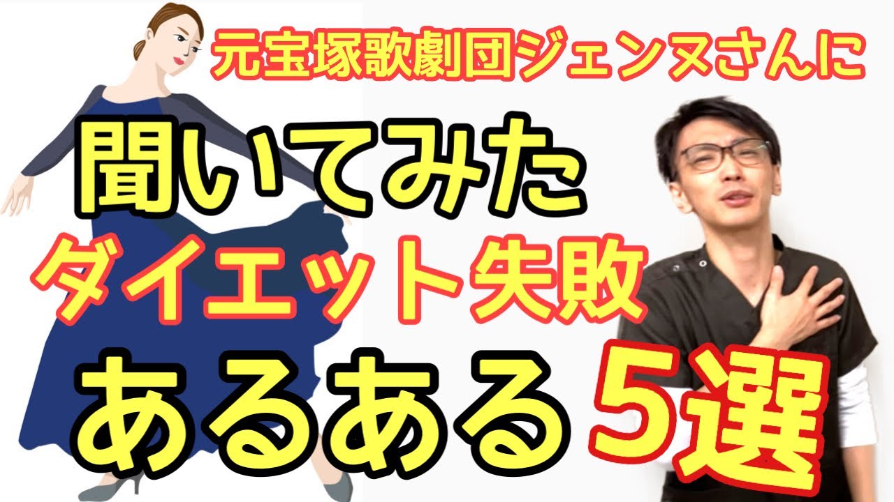 今日の健康1分 元宝塚歌劇団のジェンヌさんに聞いてみた ダイエット失敗あるある5選 宝塚ケアサロン鍼灸整骨院 Youtube 今日の健康1分 元宝塚歌劇団のジェンヌさんに聞いてみた ダイエット失敗あるある5選 宝塚ケアサロン鍼灸整骨院 Youtube
