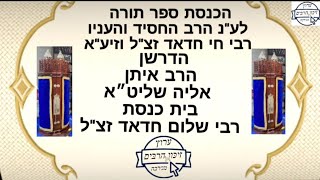 הרב איתן אליה שליט״א הכנסת ספר תורה לע"נ הרב החסיד והעניו רבי חי חדאד זצ"ל בית כנסת רבי שלום חדאד