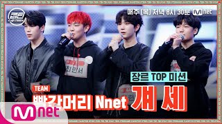 [4회] 빨간머리 Nnet - 걔 세 @장르 TOP 미션#캡틴 | CAP-TEEN EP.4 | Mnet 201210 방송