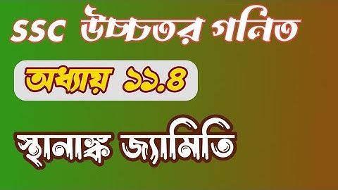 SSC Higher Math Chapter 11.4 [ Complete ] ||  স্থানাঙ্ক জ্যামিতি  ||  9-10 Higher Math ||