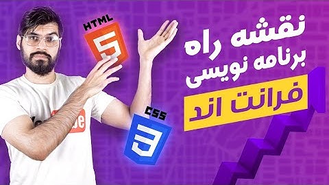 نقشه راه برنامه نویسی فرانت اند