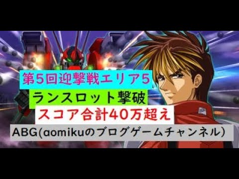 【スパロボDD】第5回迎撃戦エリア5ランスロット撃破スコア合計40万超えましたスーパーロボット大戦DD無課金攻略
