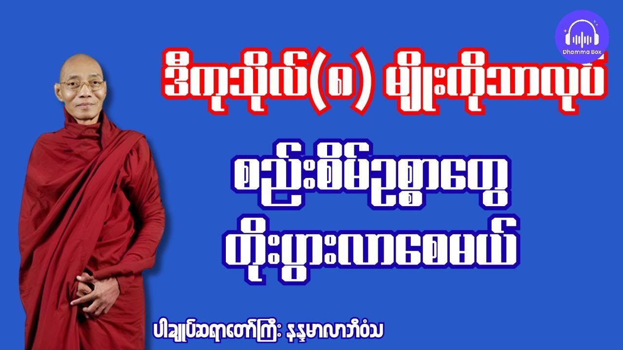 စည်းစိမ်ဥစ္စာတွေက သူ့အလိုလိုရောက်ရှိလာမယ့် ကုသိုလ် ( ၈ )မျိုး
