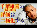千葉雄喜(KOHH)の評価が二極化する理由を考察してみた【HIPHOP考察】