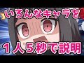 続・独断と偏見で満ちたバンドリ、ガルパで登場したキャラを1人5秒で説明する動画【バンドリ ガルパ】
