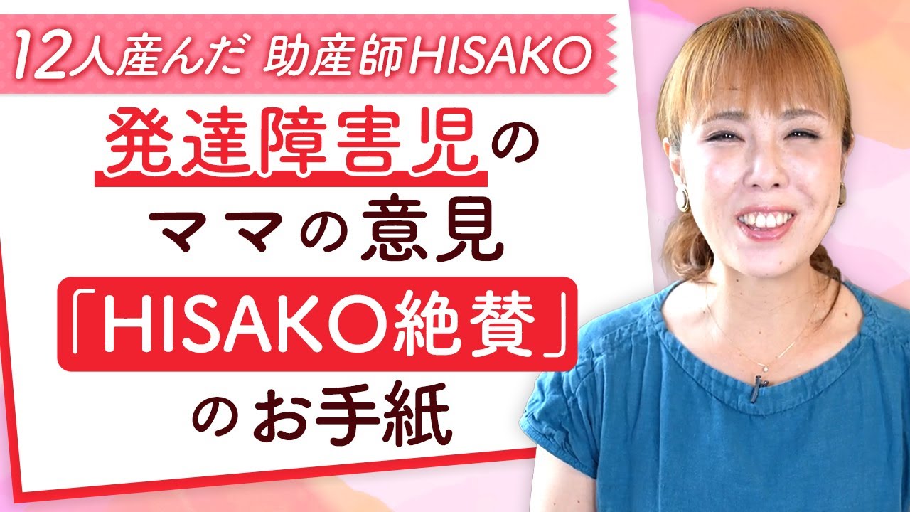 発達障害児のママの意見『HISAKO絶賛』のお手紙