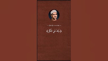 لن تتمالك دموعك || تلاوة تبكي القلب للشيخ محمد صديق المنشاوي