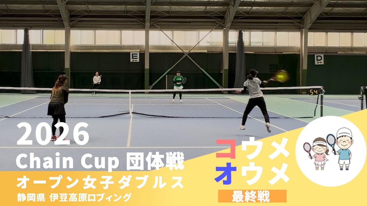 【超熱戦！女子ダブルス】ハードヒッター VS 並行陣 ハイレベル！Chain Cup混合団体 最終戦