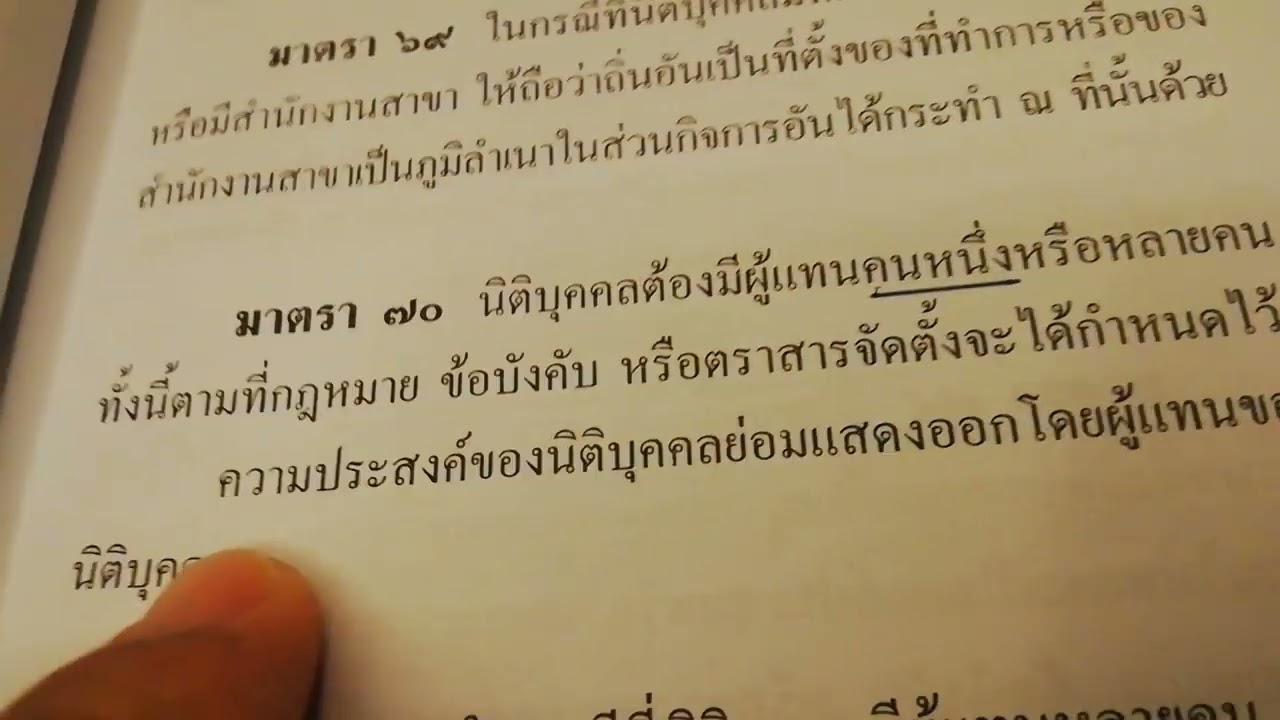 กฎหมาย​แพ่ง​ มาตรา 70, 71 นิติ​บุคคล​ไม่​มีร่างกาย​และ​จิตใจ​ ใครเป็น​ร่าง​และ​ใจให้ ผู้​แทน
