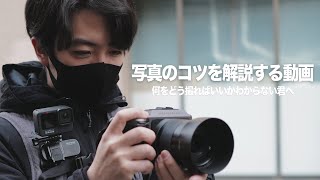 【初心者必見】スナップ写真が上手くなるポイントを解説！【#1】