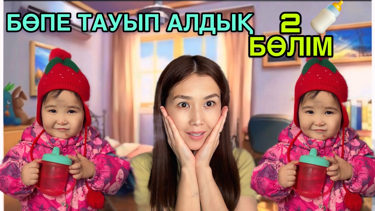 БӨПЕ ТАУЫП АЛДЫҚ 2 БӨЛІМ👶🍼| БІЗБЕН ҚАЛАДЫ МА👀❓