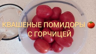 ВСЕГДА добавляю ГОРЧИЦУ!/КВАШЕНЫЕ ПОМИДОРЫ🍅 С ГОРЧИЦЕЙ/помидорчики с остринкой