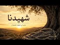 شهيدنا نشيد في الوفاء للشهداء mp3