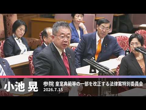 [Akira Koike] Regarding the Imperial House Law Amendment Bill, 7/15/2026 [Diet Question]