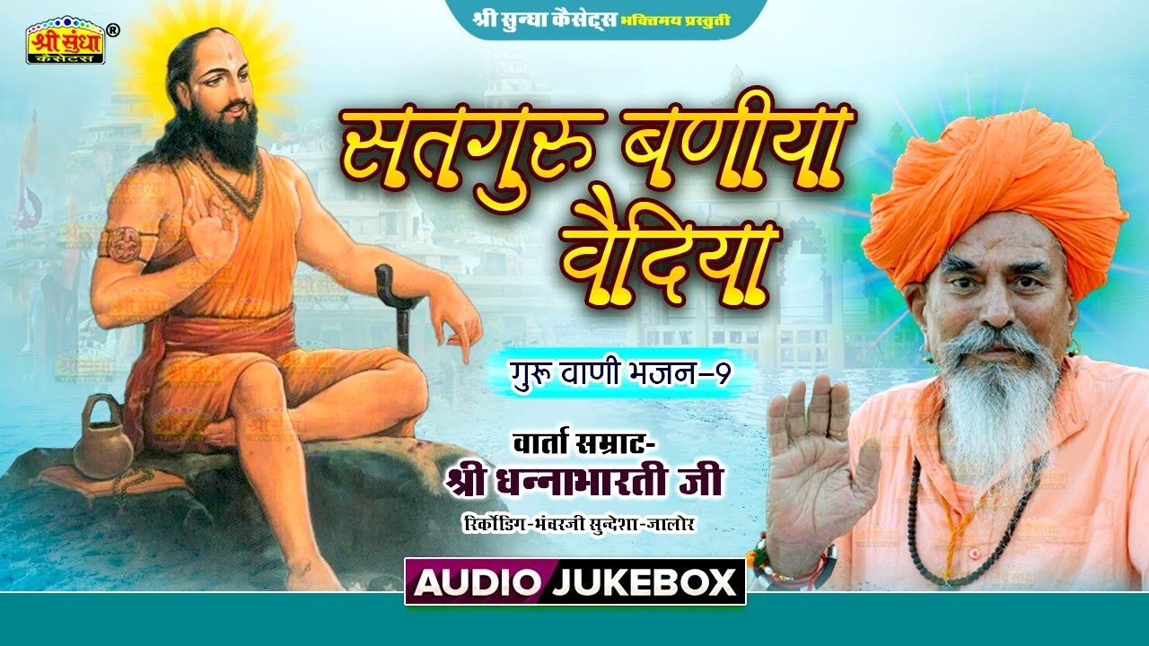 सतगुरु बणिया वैदिया | वार्ता सम्राट : धनाभारती जी | अर्थ वाणी सहित | गुरु वाणी भजन 9 | Desi Bhajan