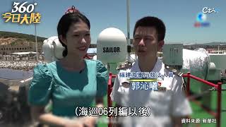 台灣海峽首艘!陸最大海事巡航救助船「海巡06」福建平潭列編 陸委會:海峽中線是互不侵犯具體實踐|360°今日大陸 @中天新聞CtiNews 台灣海峽首艘!陸最大海事巡航救助船「海巡06」福建平潭列編 陸委會:海峽中線是互不侵犯具體實踐|360°今日大陸 @中天新聞CtiNews