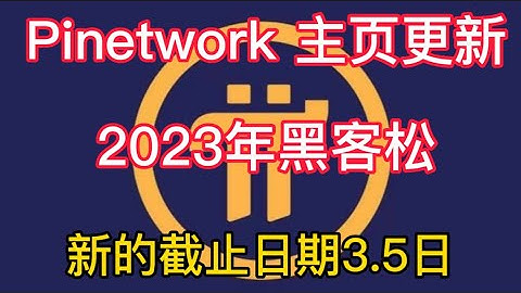 Pinetwork 主页更新，由于参与热情高涨，2023年第一季度黑客松延长至3.5日