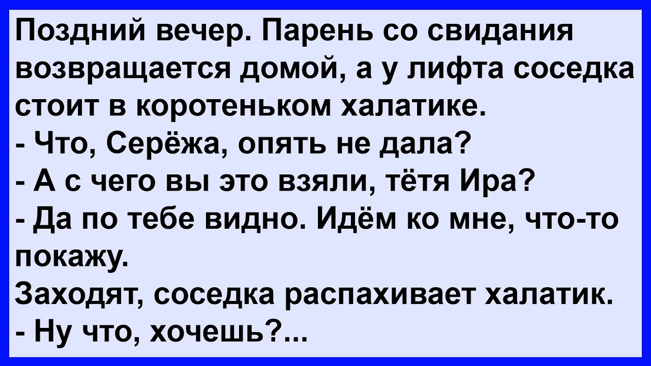 Парень после свидания и соседка тётя Ира... Сборник! Клуб анекдотов!