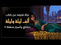 ما لا تعرفه عن كتاب ألف ليلة وليلة حقائق وأسرار مذهلة