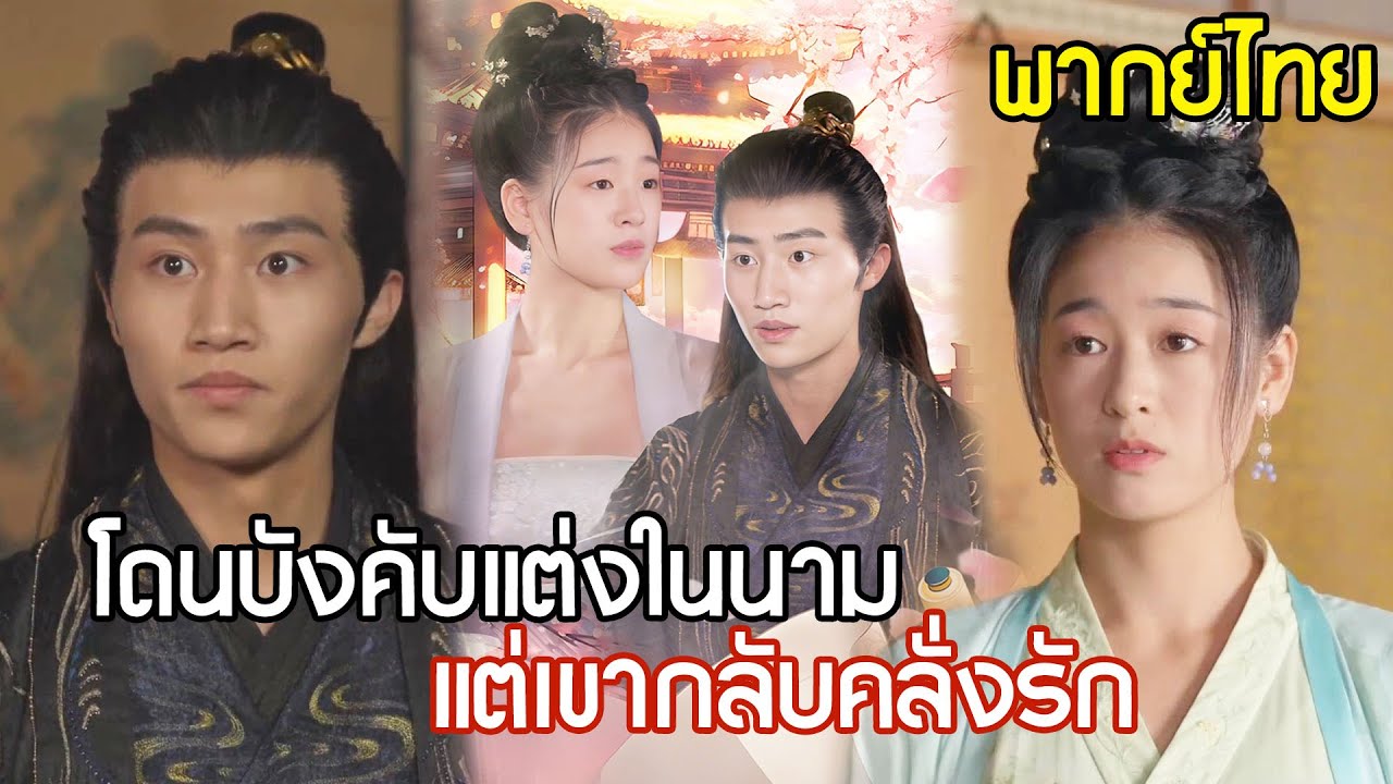 ถูกบังคับแต่งแทนพี่สาว จากคนที่ถูกดูแคลน  สุดท้ายกลายเป็นภรรยาตัวจริงในหัวใจเขา!