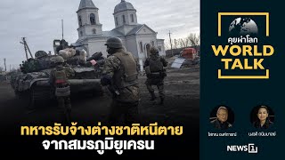 ทหารรับจ้างต่างชาติหนีตายจากสมรภูมิยูเครน : [คุยผ่าโลก Worldtalk]