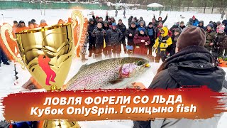 Ловля ФОРЕЛИ СО ЛЬДА. Кубок OnlySpin. Голицыно fish.