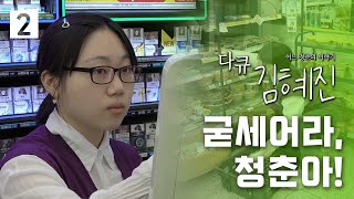[다큐 김혜진] 부는 바람에도. 굳세어라, 청춘아! (2/3)