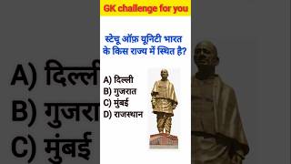 Duniya ki sabse unchi statue? 🇮🇳😱#Shorts #StatueOfUnity #India #GK #Viral #Facts #Knowledge #Gujarat