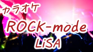 ROCK-mode（'18） / LiSA【カラオケ】歌詞付き フル [off vocal karaoke]  ギター生演奏カラオケ