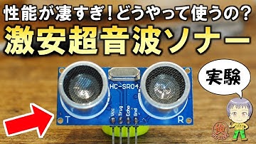 コスパが凄い！DIYで便利に使える超音波ソナーをご紹介します！