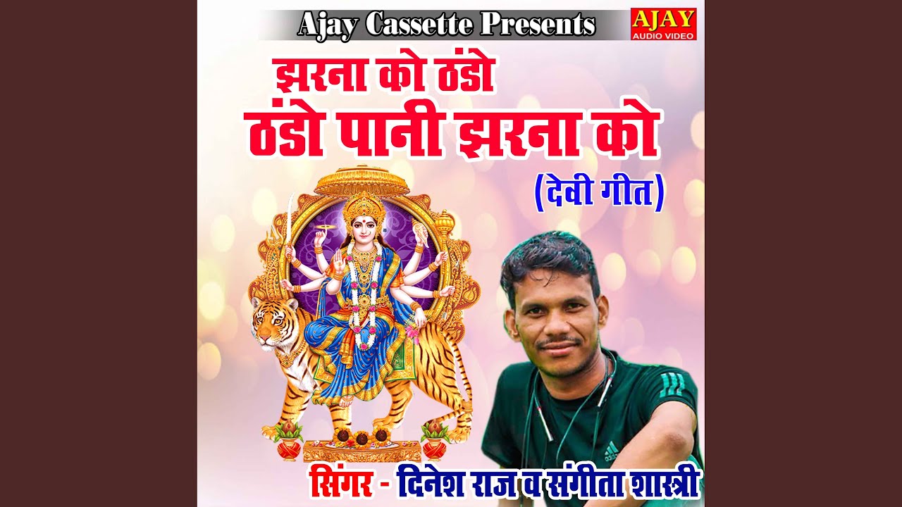 Jharna Ko Thando Thando Pani Jharna Ko (Devi Geet)