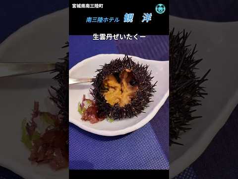 【宮城・南三陸ホテル観洋】絶景露天と海鮮尽くしの宿#shorts#ホテル観洋#南三陸町#絶景露天風呂#海鮮#５つ星ホテル