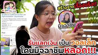 รับเเลกเงินเป็นวอเลท โดนมิจฉาชีพหลอก หนังสั้น พี่ฟิล์ม น้องฟิวส์ Happy Channel