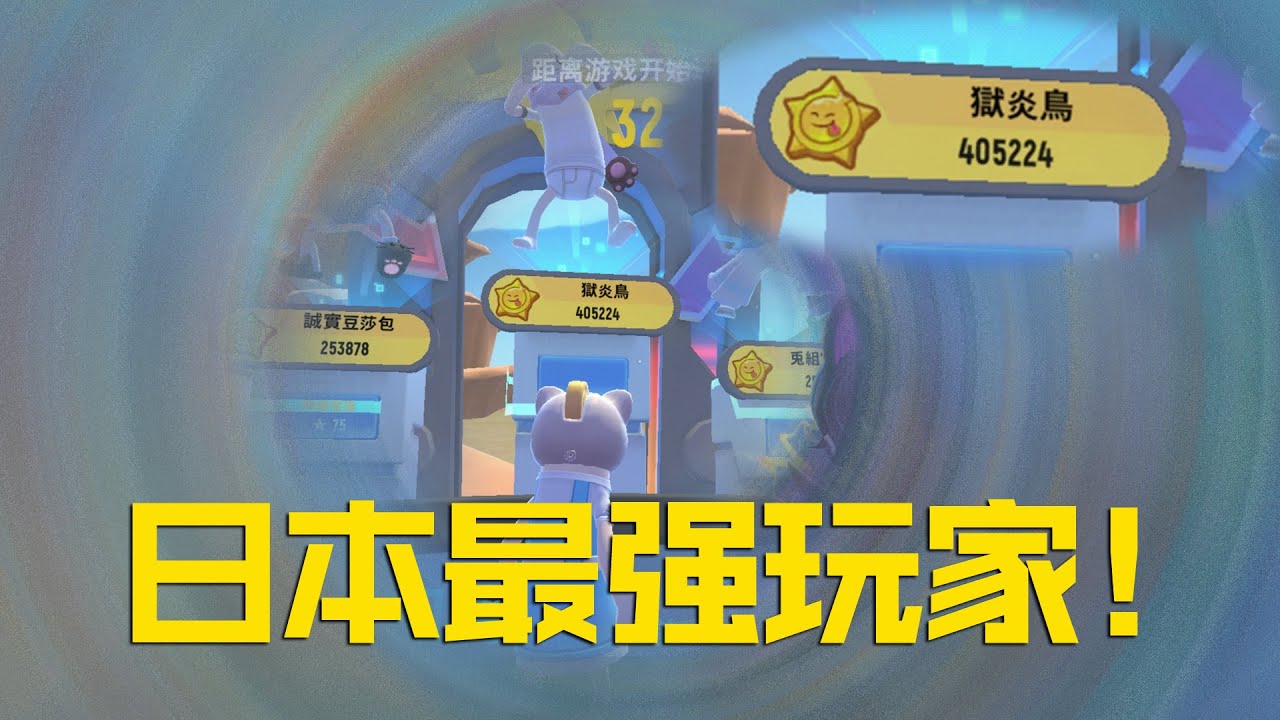 香腸派對據說這是日本最強玩家！精準度太高~手速太快~