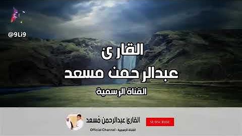 #كل_يوم_سورة #Everydaysurah #Quran [أواخر سورة العنكبوت (حصرياً) | القارئ عبدالرحمن مسعد | ارح قلبك]