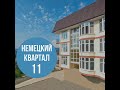 ЖК НЕМЕЦКИЙ КВАРТАЛ 11. ОБЗОР НОВОСТРОЕК СОЧИ. НЕДВИЖИМОСТЬ ОТ НАДЕЖНЫХ ЗАСТРОЙЩИКОВ