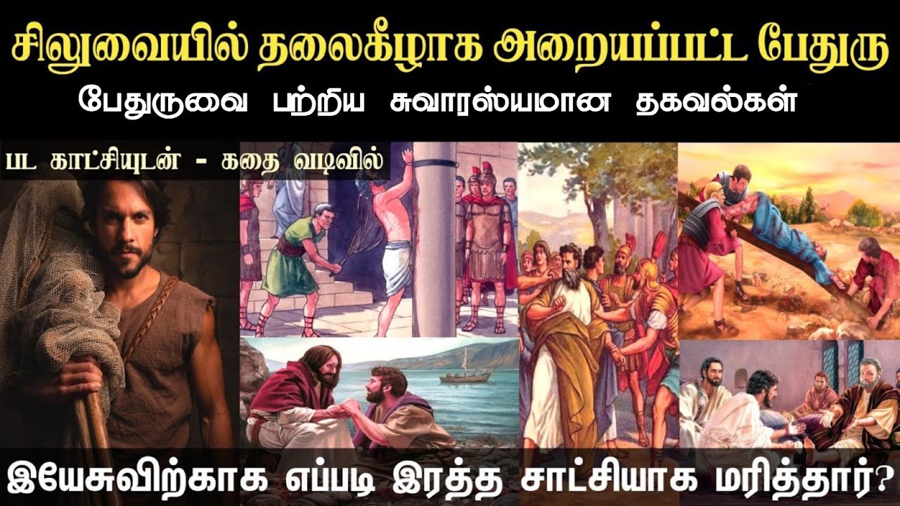 சிலுவையில் தலைகீழாக அறையப்பட்ட பேதுரு | Simon Peter Bible Story | Jesus 12 Disciples History |