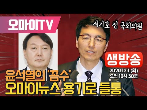 [핫스팟] 윤석열의 &amp;#39;꼼수&amp;#39; 오마이뉴스의 <strong>용기로</strong> 들통-서기호 전 의원