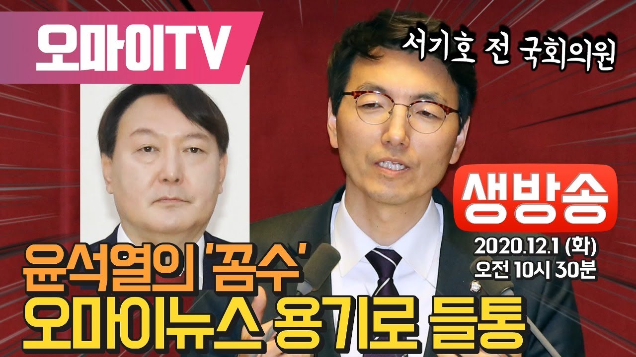 핫스팟] 윤석열의 '꼼수' 오마이뉴스의 용기로 들통-서기호 전 의원 - Youtube